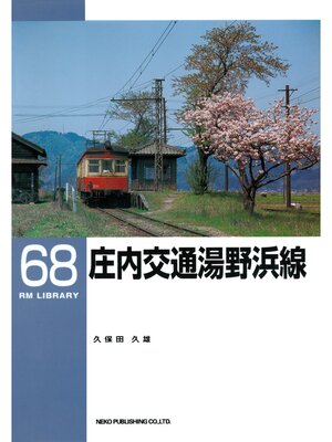 cover image of 庄内交通湯野浜線
